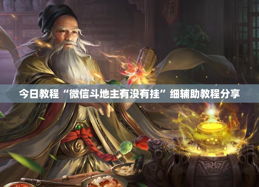今日教程“微信斗地主有没有挂”细辅助教程分享