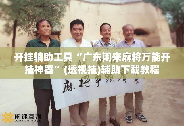 开挂辅助工具“广东闲来麻将万能开挂神器”(透视挂)辅助下载教程