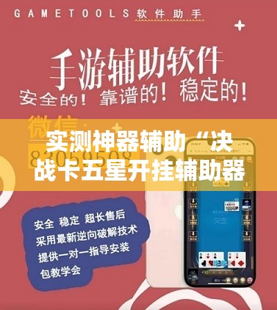 实测神器辅助“决战卡五星开挂辅助器通用版”详细外挂透视辅助软件教程