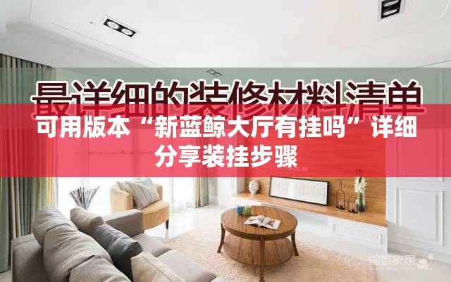 可用版本“新蓝鲸大厅有挂吗”详细分享装挂步骤