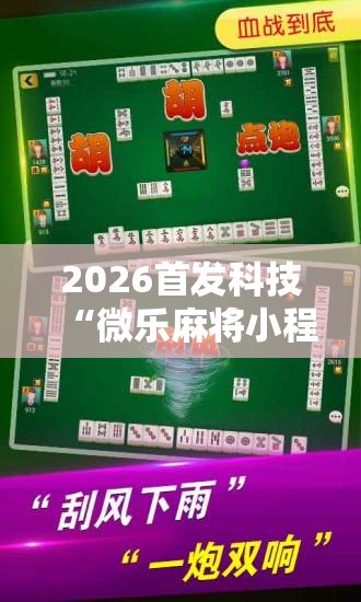 2026首发科技“微乐麻将小程序开挂免费下载安装”2026开挂教程步骤