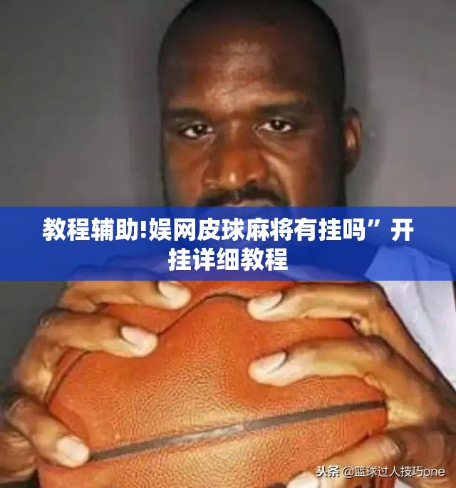 教程辅助!娱网皮球麻将有挂吗	”开挂详细教程