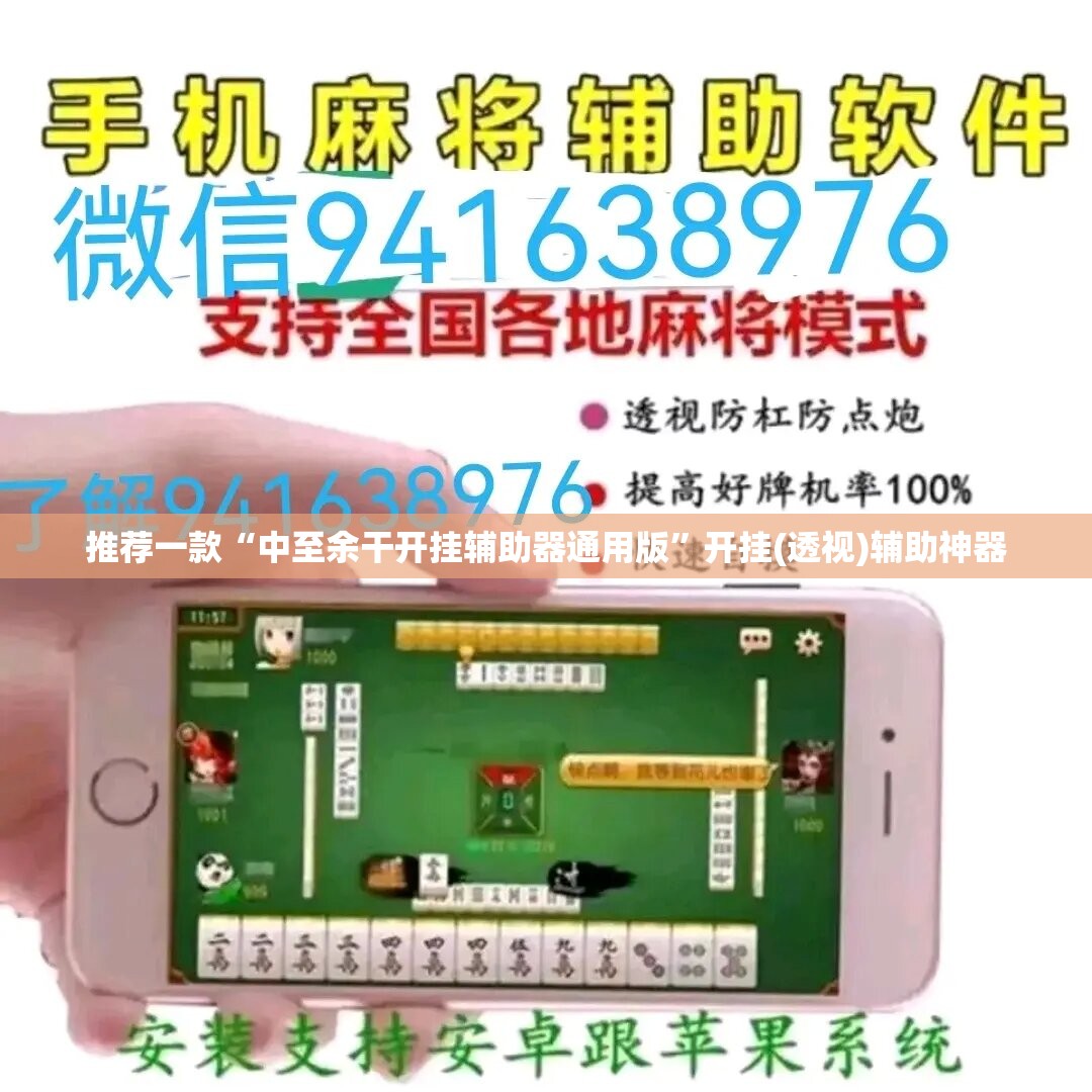 推荐一款“中至余干开挂辅助器通用版	”开挂(透视)辅助神器