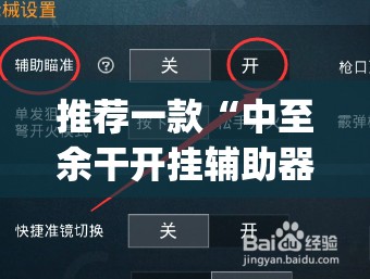 推荐一款“中至余干开挂辅助器通用版	”开挂(透视)辅助神器