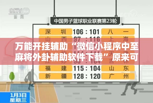 万能开挂辅助“微信小程序中至麻将外卦辅助软件下载	”原来可以开挂