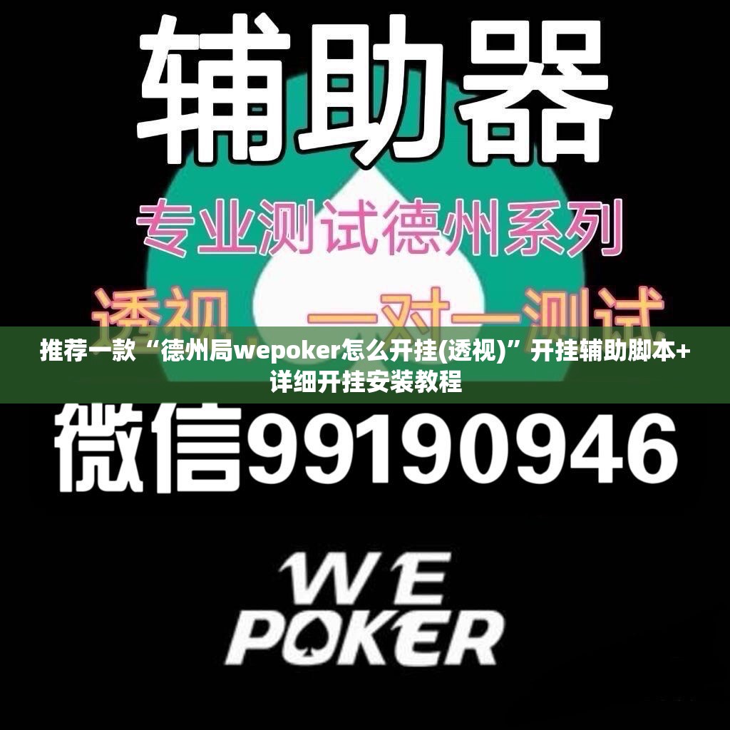 推荐一款“德州局wepoker怎么开挂(透视)	”开挂辅助脚本+详细开挂安装教程