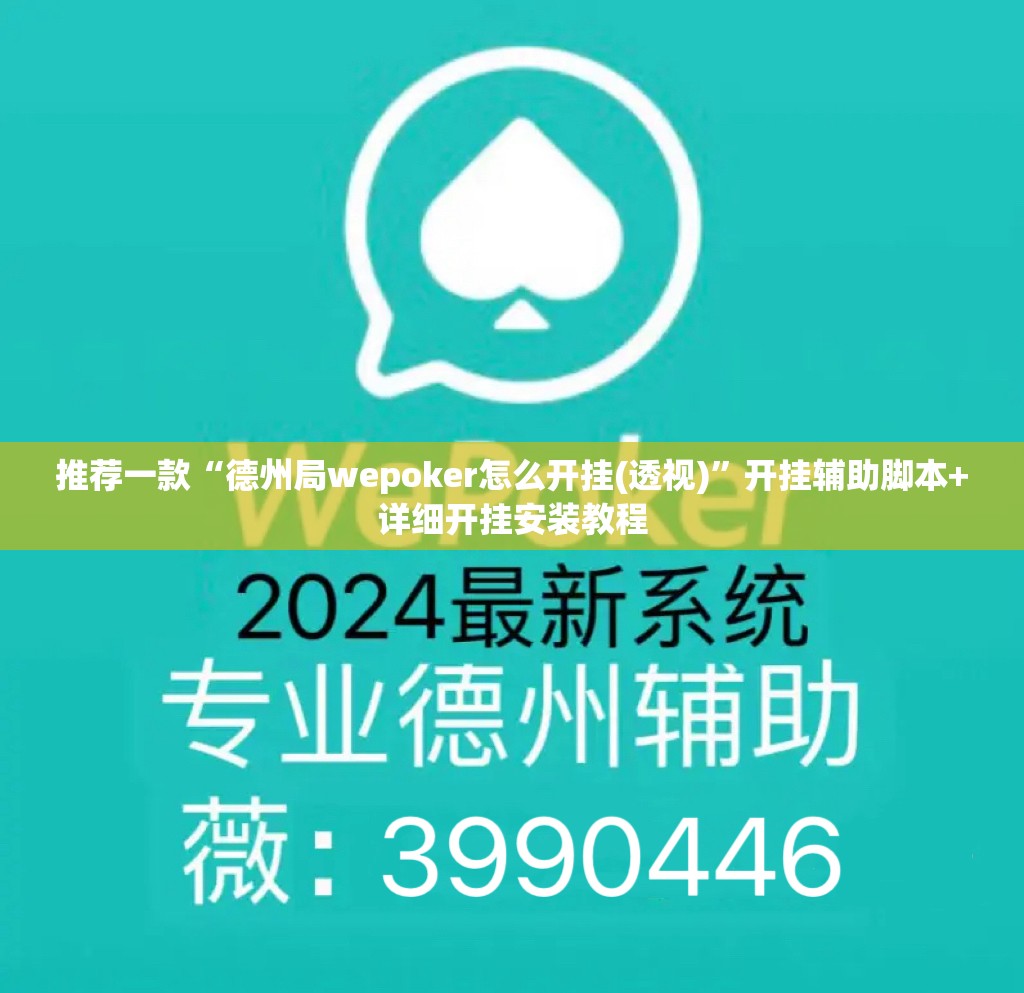 推荐一款“德州局wepoker怎么开挂(透视)	”开挂辅助脚本+详细开挂安装教程