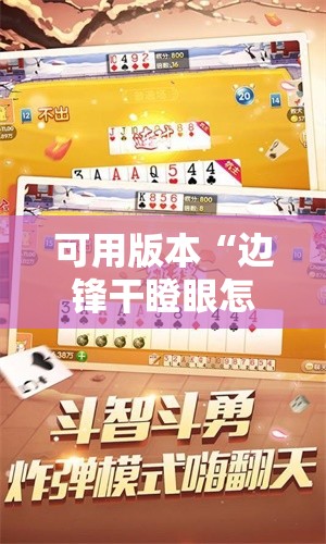 可用版本“边锋干瞪眼怎么拿好牌	”详细分享装挂步骤
