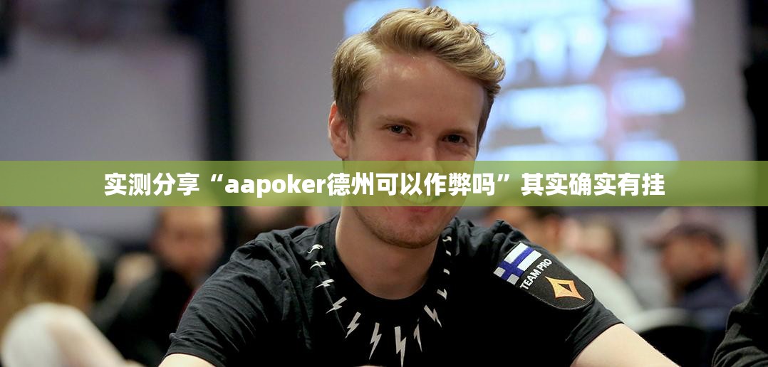 实测分享“aapoker德州可以作弊吗”其实确实有挂