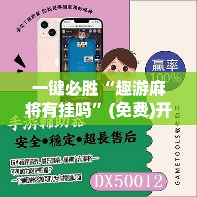 一键必胜“趣游麻将有挂吗”(免费)开挂辅助教学(最新辅助开挂教程)