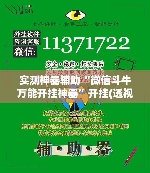 实测神器辅助“微信斗牛万能开挂神器”开挂(透视)辅助神器