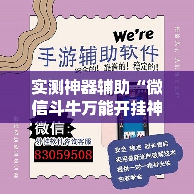 实测神器辅助“微信斗牛万能开挂神器	”开挂(透视)辅助神器