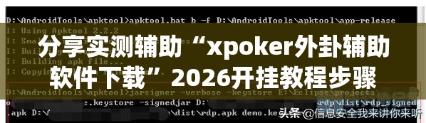 分享实测辅助“xpoker外卦辅助软件下载”2026开挂教程步骤