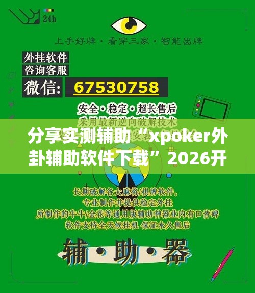 分享实测辅助“xpoker外卦辅助软件下载	”2026开挂教程步骤