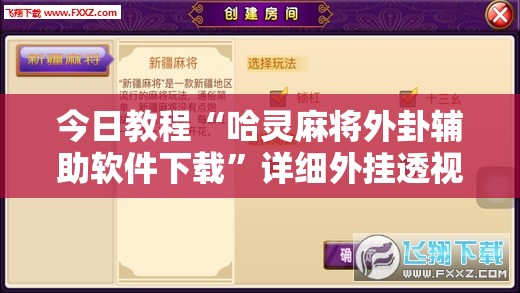 今日教程“哈灵麻将外卦辅助软件下载”详细外挂透视辅助软件教程