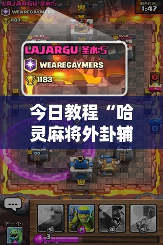 今日教程“哈灵麻将外卦辅助软件下载	”详细外挂透视辅助软件教程