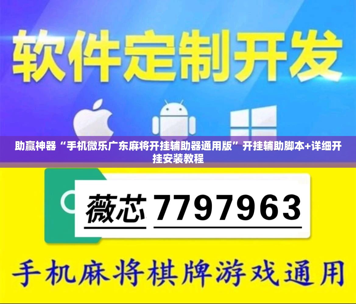 助赢神器“手机微乐广东麻将开挂辅助器通用版”开挂辅助脚本+详细开挂安装教程