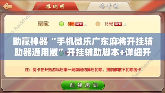 助赢神器“手机微乐广东麻将开挂辅助器通用版”开挂辅助脚本+详细开挂安装教程