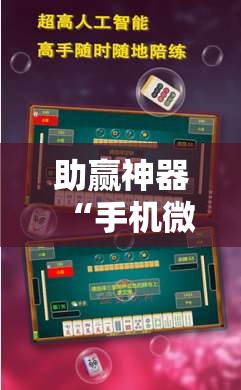 助赢神器“手机微乐广东麻将开挂辅助器通用版	”开挂辅助脚本+详细开挂安装教程