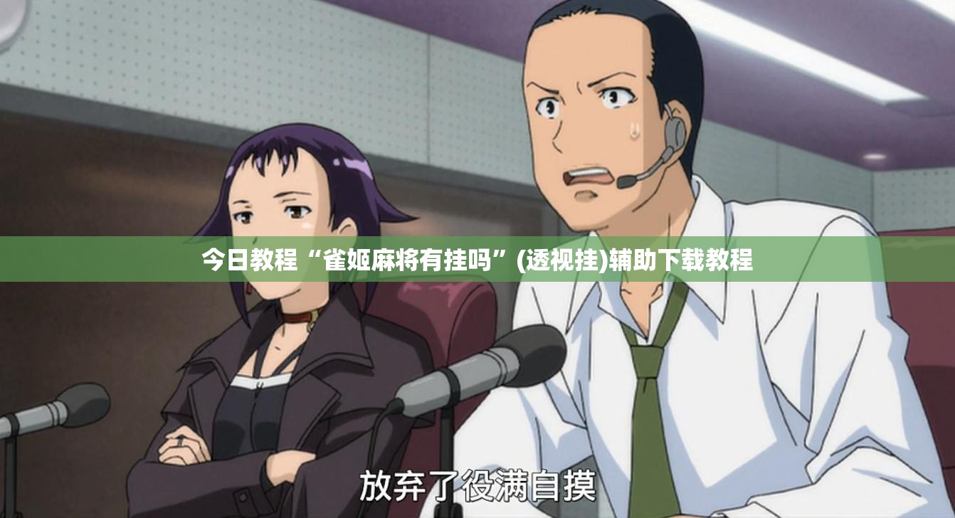 今日教程“雀姬麻将有挂吗”(透视挂)辅助下载教程