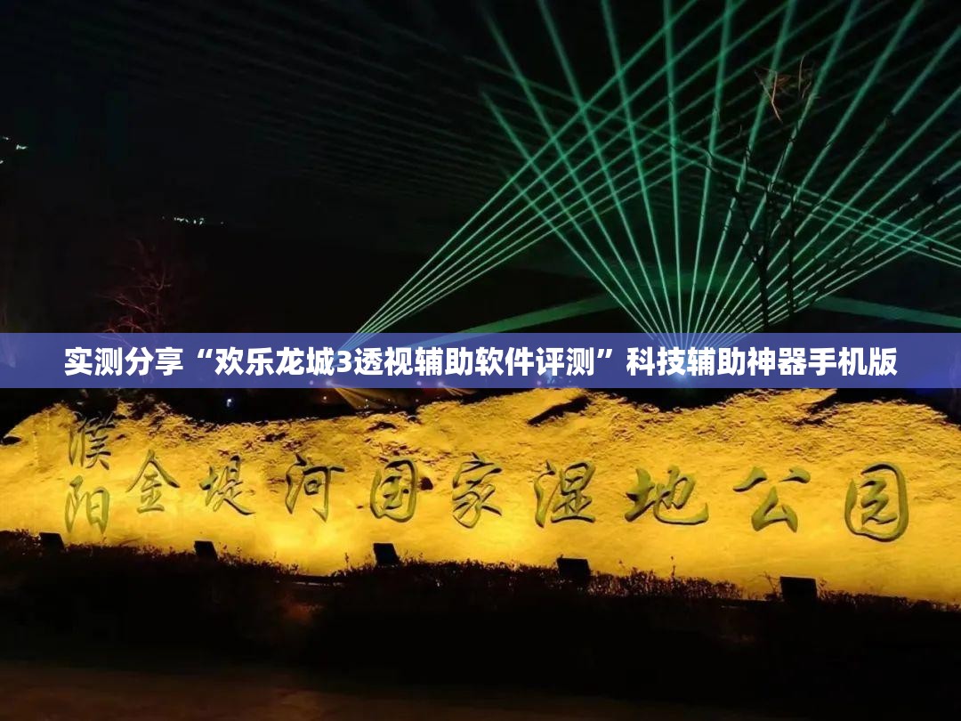 实测分享“欢乐龙城3透视辅助软件评测”科技辅助神器手机版