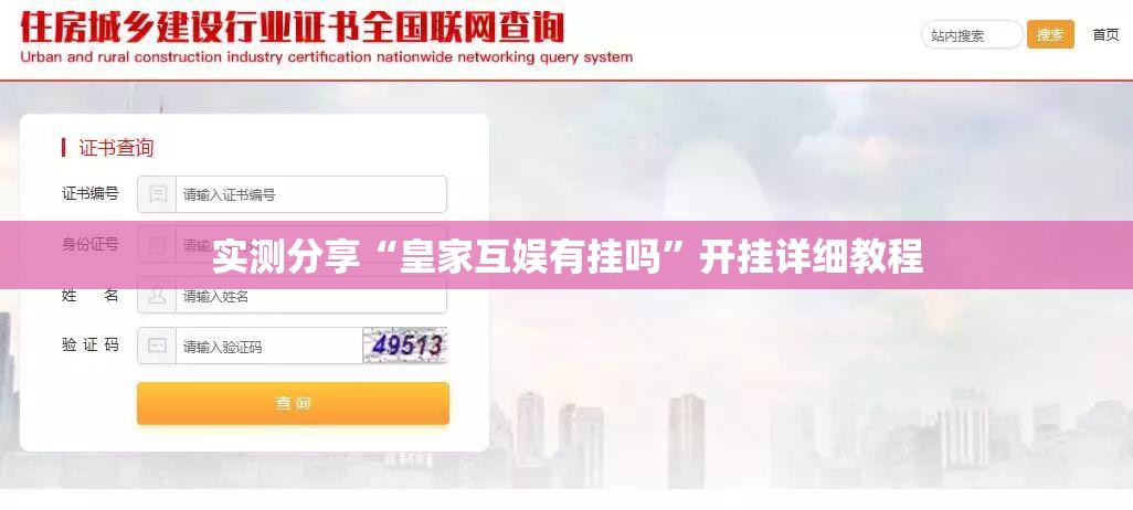 实测分享“皇家互娱有挂吗”开挂详细教程