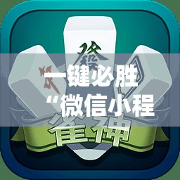 一键必胜“微信小程序雀神麻将怎么设置才能赢”其实确实有挂