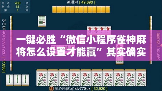 一键必胜“微信小程序雀神麻将怎么设置才能赢	”其实确实有挂