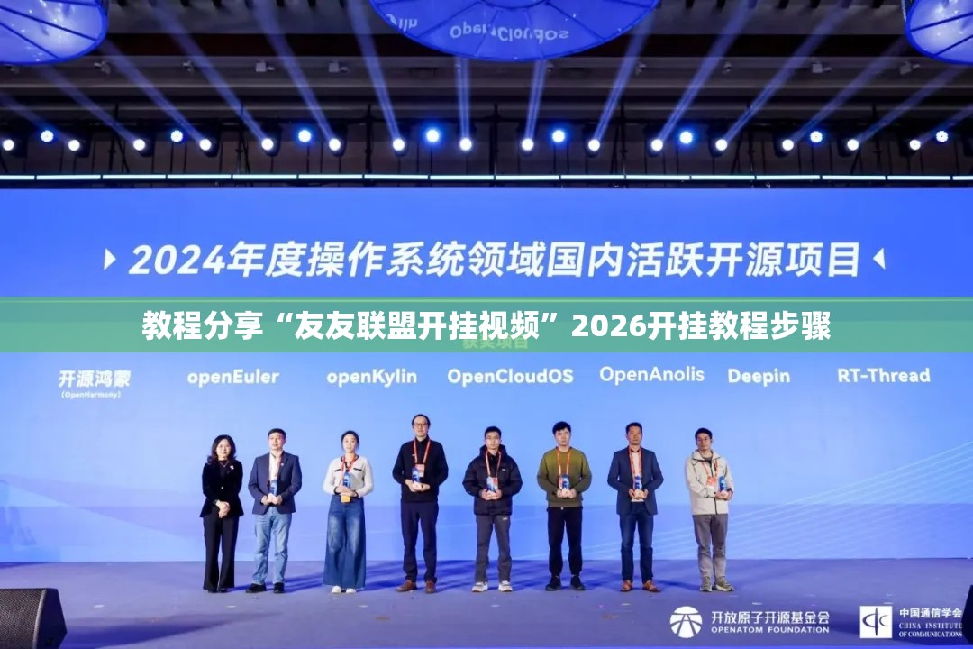 教程分享“友友联盟开挂视频	”2026开挂教程步骤