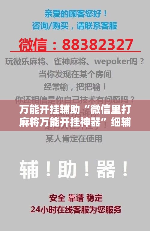 万能开挂辅助“微信里打麻将万能开挂神器”细辅助教程分享