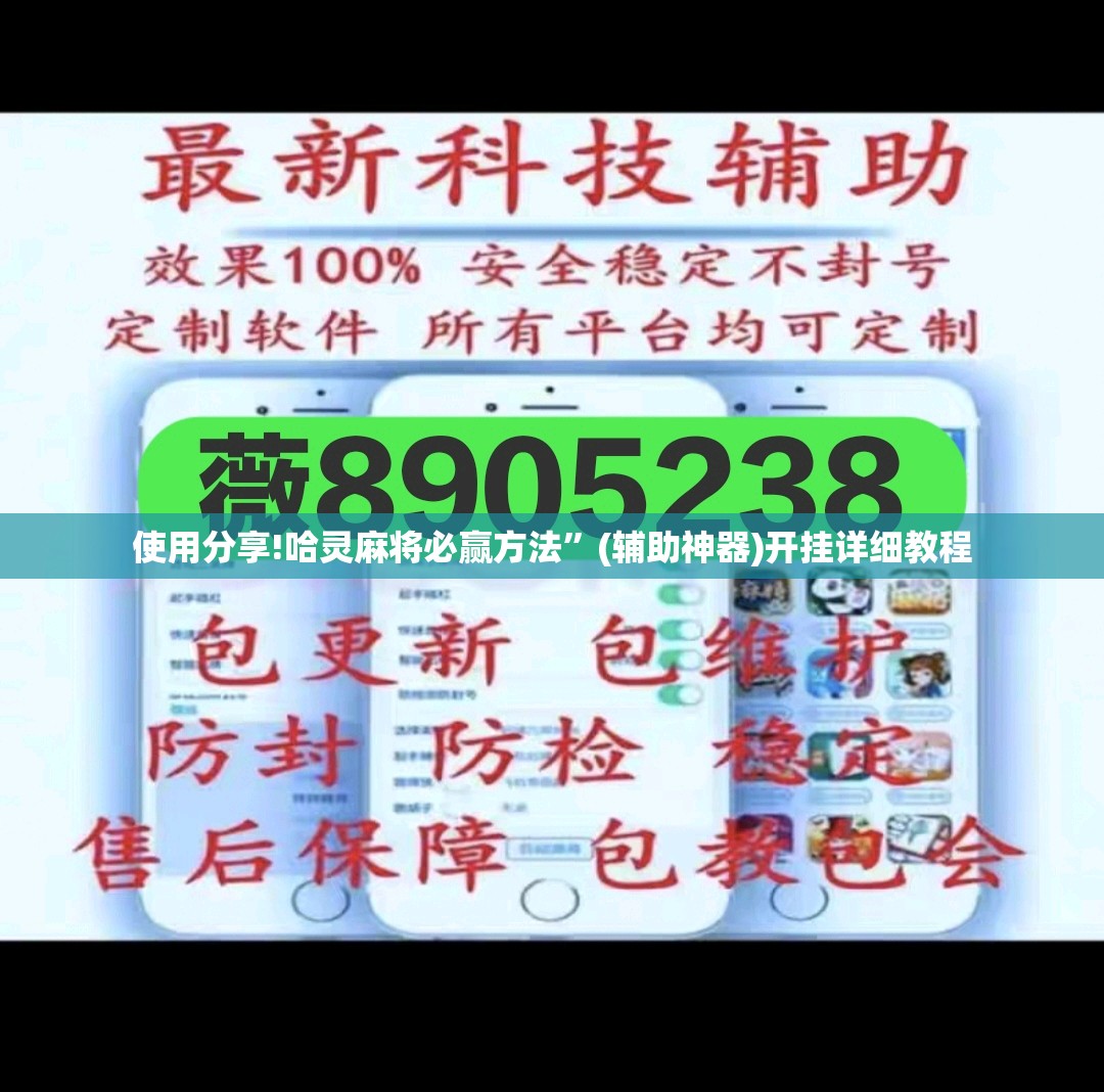 使用分享!哈灵麻将必赢方法	”(辅助神器)开挂详细教程