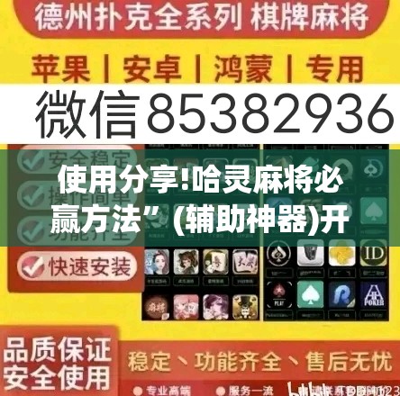 使用分享!哈灵麻将必赢方法”(辅助神器)开挂详细教程
