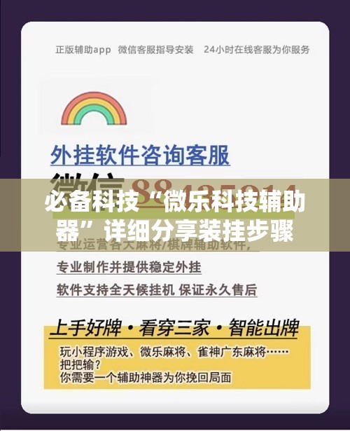 必备科技“微乐科技辅助器”详细分享装挂步骤