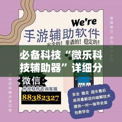 必备科技“微乐科技辅助器”详细分享装挂步骤