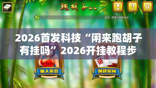 2026首发科技“闲来跑胡子有挂吗”2026开挂教程步骤