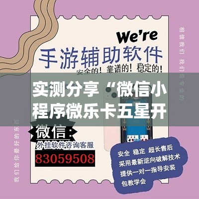 实测分享“微信小程序微乐卡五星开挂辅助器通用版”开挂(透视)最新辅助详细