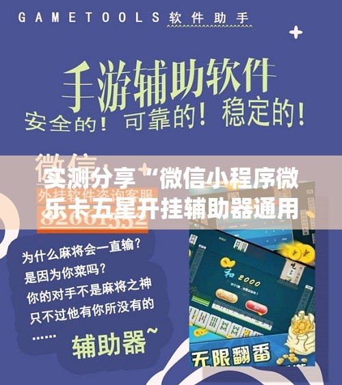实测分享“微信小程序微乐卡五星开挂辅助器通用版	”开挂(透视)最新辅助详细