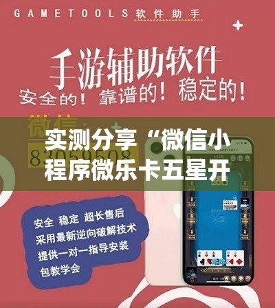 实测分享“微信小程序微乐卡五星开挂辅助器通用版”开挂(透视)最新辅助详细