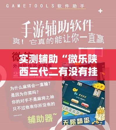实测辅助“微乐陕西三代二有没有挂(透视)”开挂辅助脚本+详细开挂安装教程