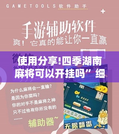 使用分享!四季湖南麻将可以开挂吗”细辅助教程分享