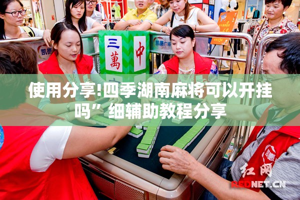 使用分享!四季湖南麻将可以开挂吗”细辅助教程分享