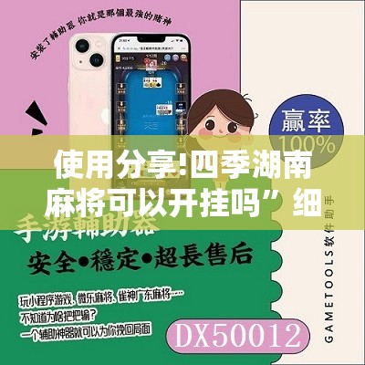 使用分享!四季湖南麻将可以开挂吗	”细辅助教程分享