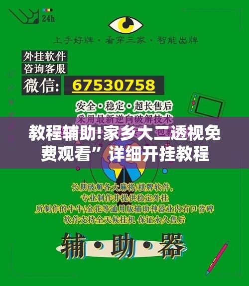 教程辅助!家乡大二透视免费观看	”详细开挂教程