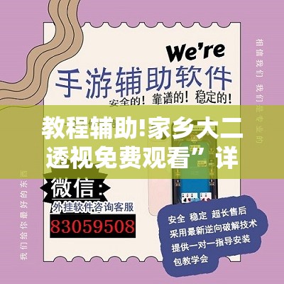教程辅助!家乡大二透视免费观看”详细开挂教程