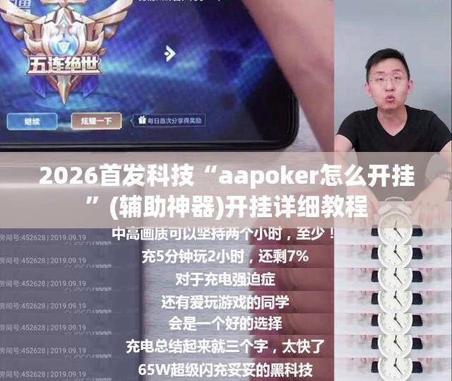 2026首发科技“aapoker怎么开挂”(辅助神器)开挂详细教程