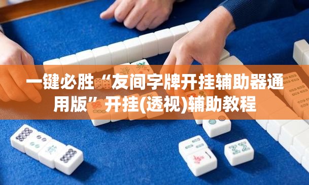 一键必胜“友间字牌开挂辅助器通用版”开挂(透视)辅助教程