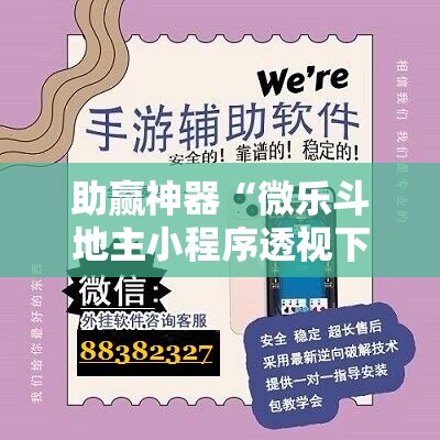 助赢神器“微乐斗地主小程序透视下载	”开挂详细教程