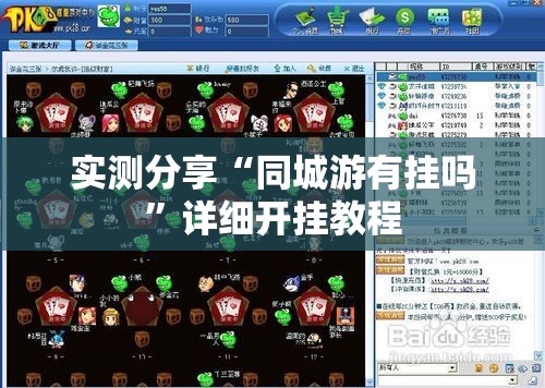 实测分享“同城游有挂吗”详细开挂教程