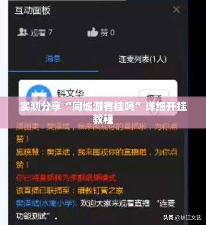 实测分享“同城游有挂吗	”详细开挂教程