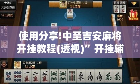 使用分享!中至吉安麻将开挂教程(透视)	”开挂辅助脚本+详细开挂安装教程